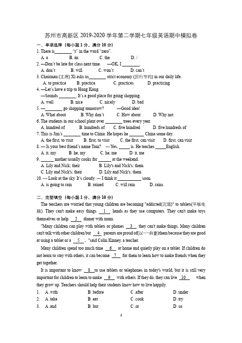 苏州市高新区2019-2020七年级下学期期中模拟卷(含答案)