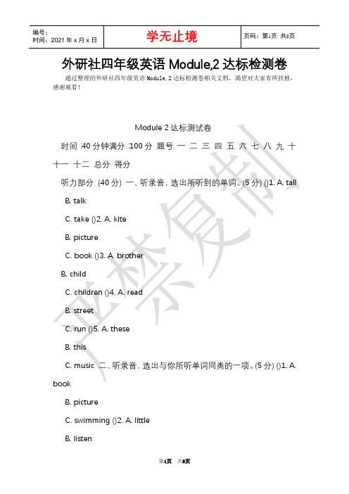 外研社四年级英语Module,2达标检测卷(Word最新版)