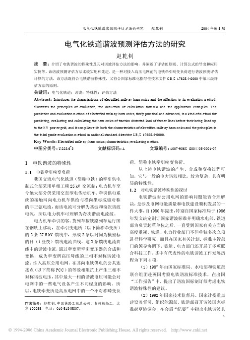 电气化铁道谐波预测评估方法的研究
