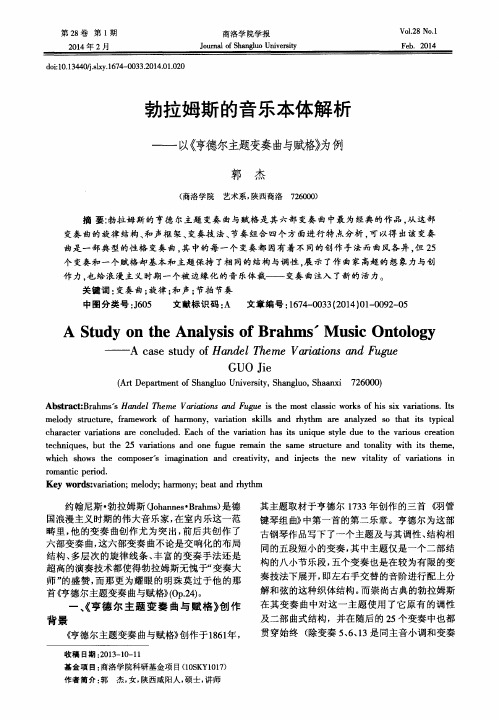 勃拉姆斯的音乐本体解析——以《亨德尔主题变奏曲与赋格》为例