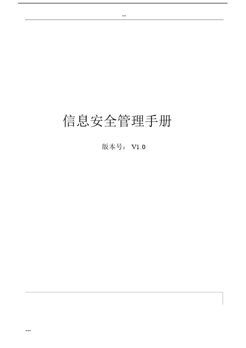 ISO27001信息安全管理方案手册.docx
