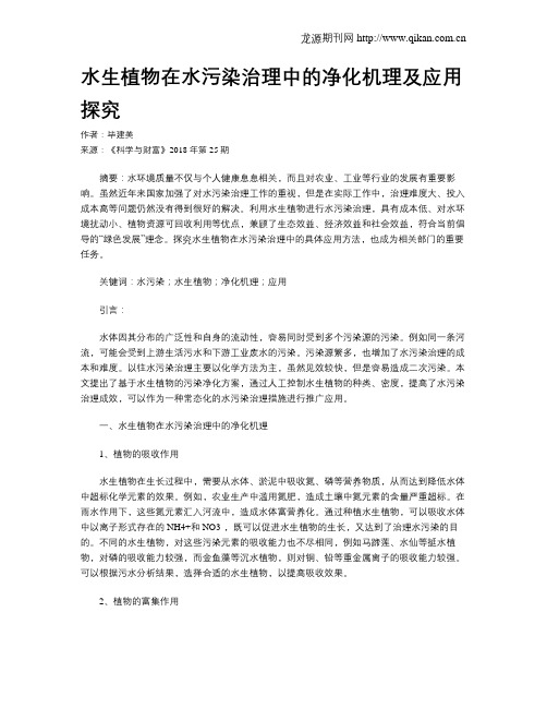 水生植物在水污染治理中的净化机理及应用探究