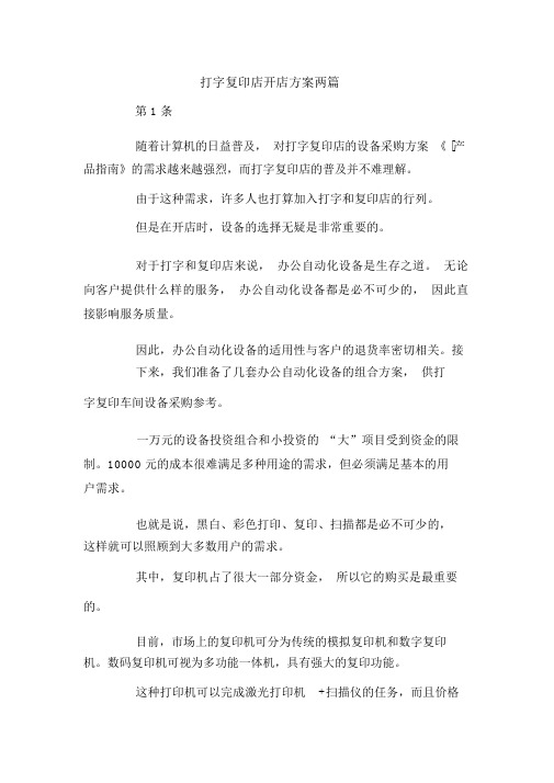 打字复印店开店方案两篇