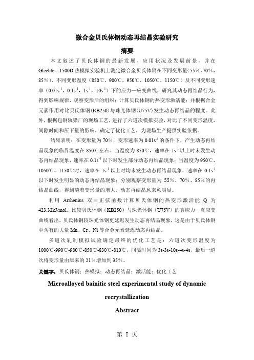 微合金贝氏体钢动态再结晶实验研究-36页文档资料