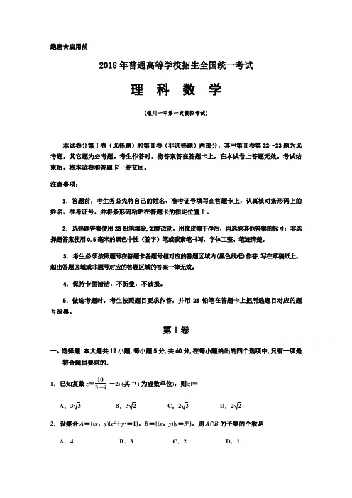 宁夏银川一中高三第一次模拟考试数学(理)试题Word版含答案