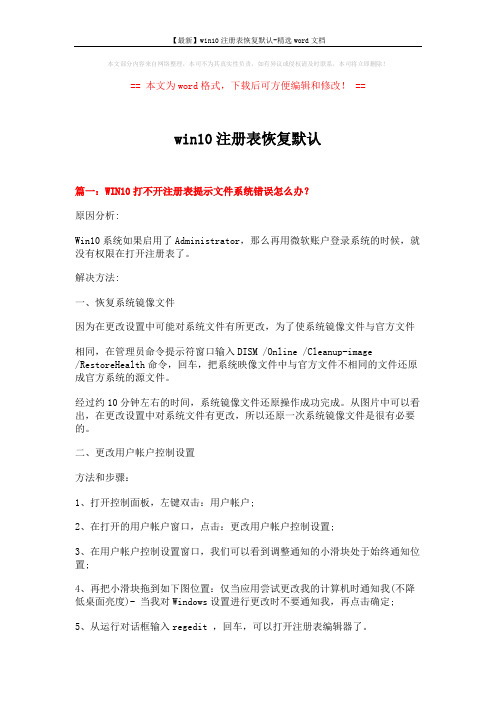 【最新】win10注册表恢复默认-精选word文档 (6页)