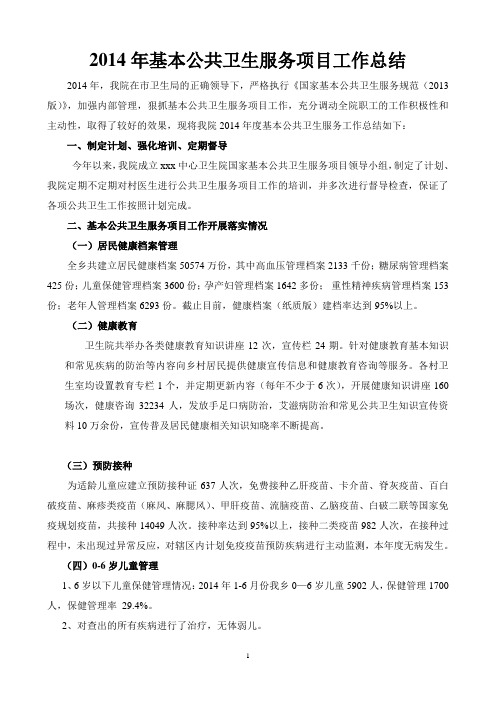 2014年基本公共卫生服务项目工作总结
