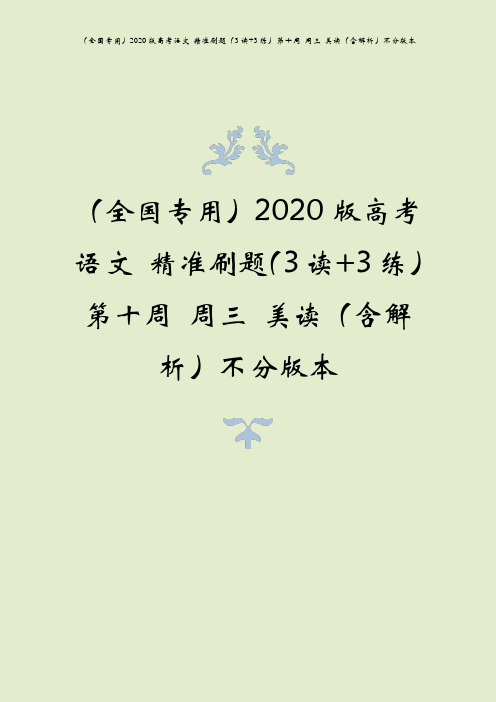(全国专用)2020版高考语文 精准刷题(3读+3练)第十周 周三 美读(含解析)不分版本