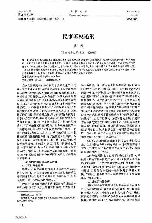 民事诉权论纲