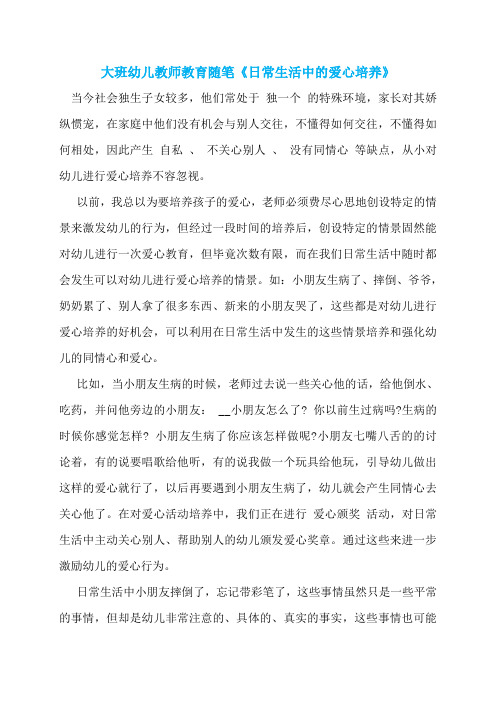 大班幼儿教师教育随笔《日常生活中的爱心培养》