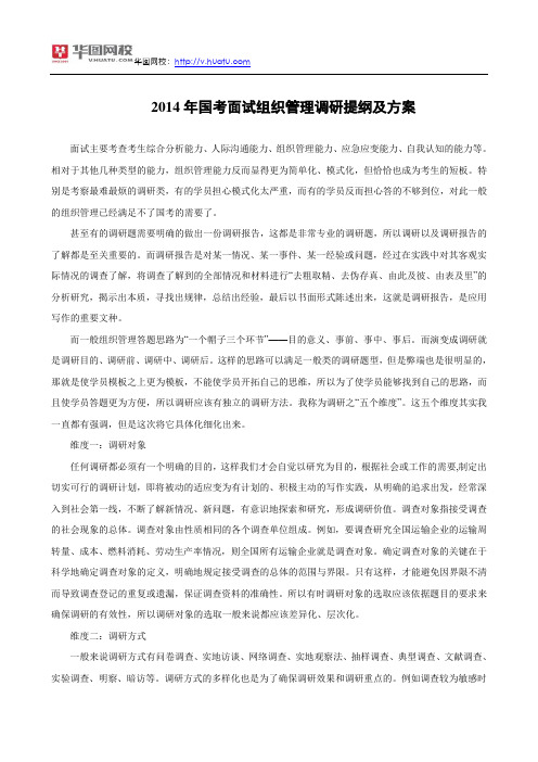 2014年国考面试组织管理调研提纲及方案