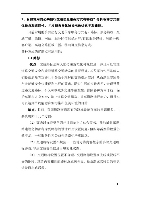 目前常用的公共出行交通信息服务方式