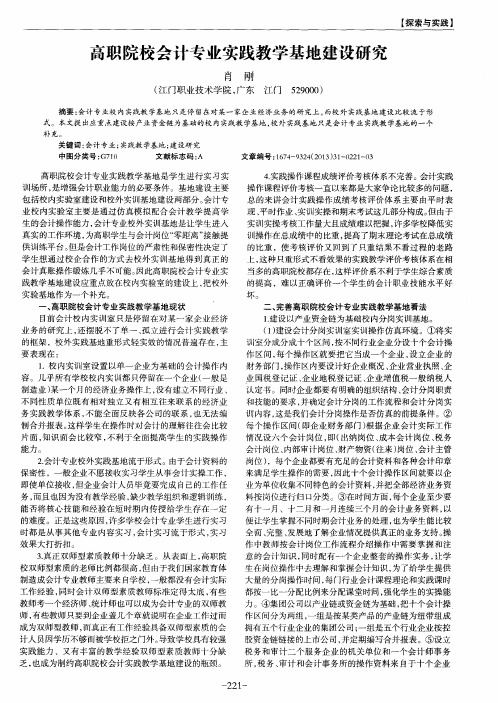 高职院校会计专业实践教学基地建设研究