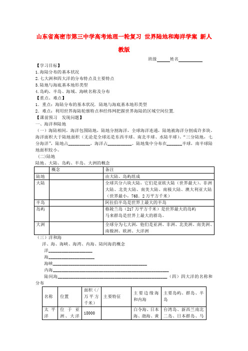 山东省高密市第三中学高考地理一轮复习 世界陆地和海洋学案(无答案)新人教版