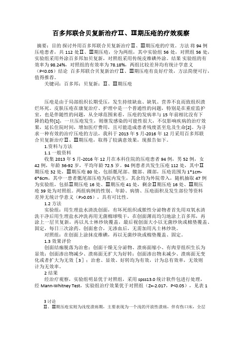 百多邦联合贝复新治疗Ⅱ、Ⅲ期压疮的疗效观察