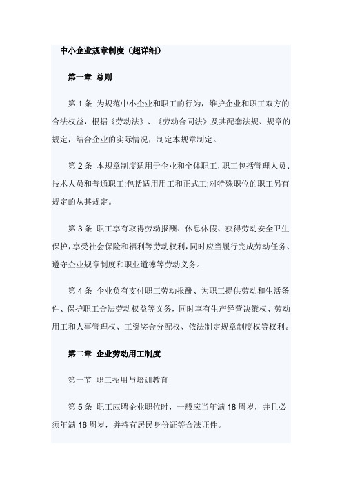 中小企业规章制度(超详细)