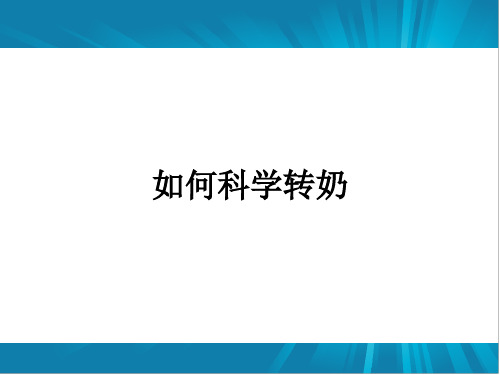 如何科学转奶ppt课件