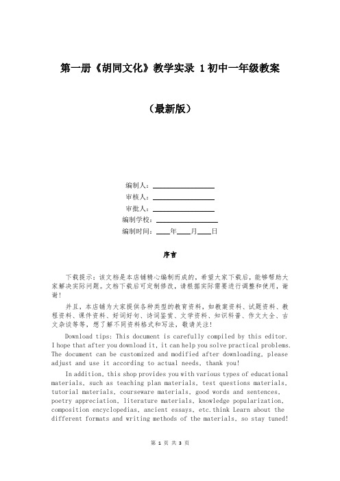 第一册《胡同文化》教学实录 1初中一年级教案