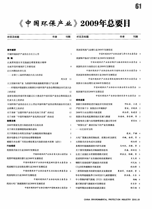 《中国环保产业》2009年总要目