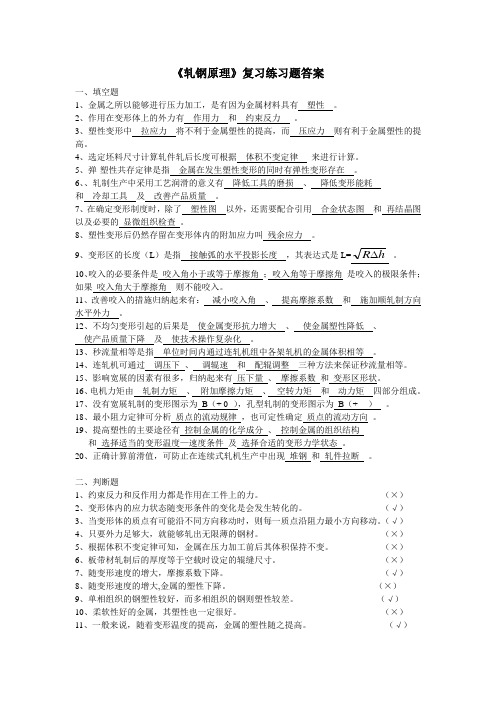 《轧钢原理》复习练习题答案