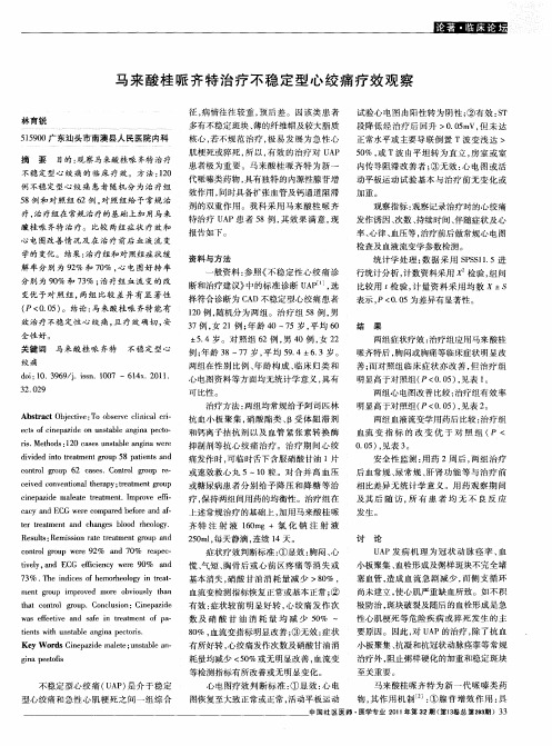 马来酸桂哌齐特治疗不稳定型心绞痛疗效观察