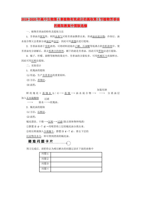 2019-2020年高中生物第4章植物有效成分的提取第2节植物芳香油的提取教案中图版选修