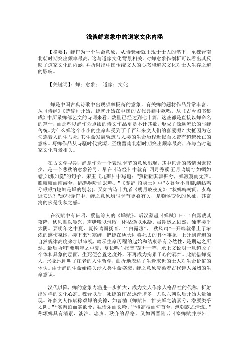 浅谈蝉意象中的道家文化内涵