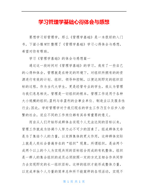 学习管理学基础心得体会与感想