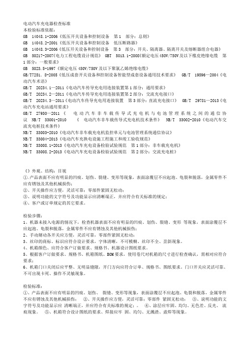 电动汽车充电器检查标准