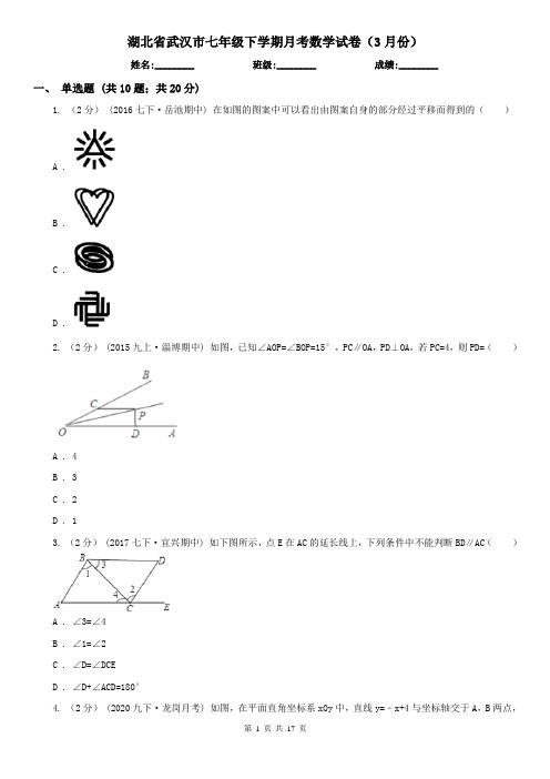 湖北省武汉市七年级下学期月考数学试卷(3月份)