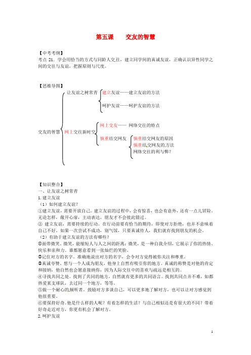 2016年秋季版七年级道德与法治上册第二单元友谊的天空第五课交友的智慧知识点总结