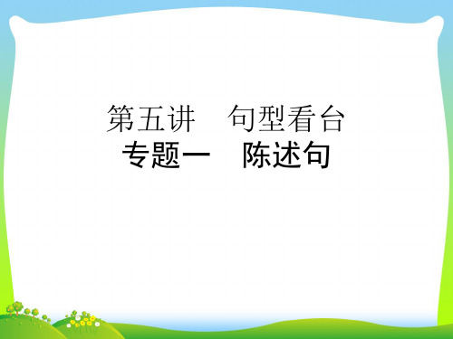 【小升初】英语总复习课件 - 专题一 陈述句 全国通用 