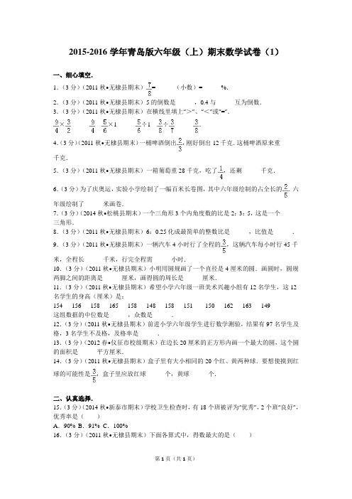2015-2016学年青岛版六年级(上)期末数学试卷(1)