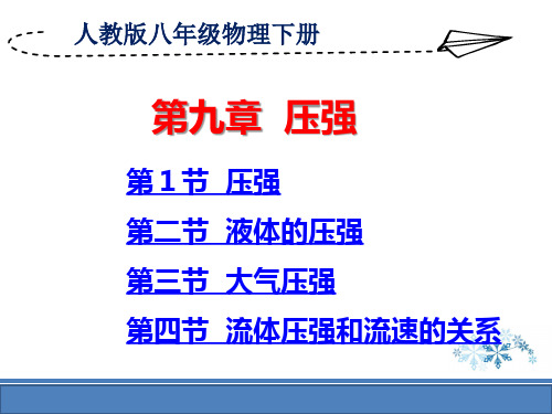 人教版八年级物理下册第9章《压强》全章精品教学课件