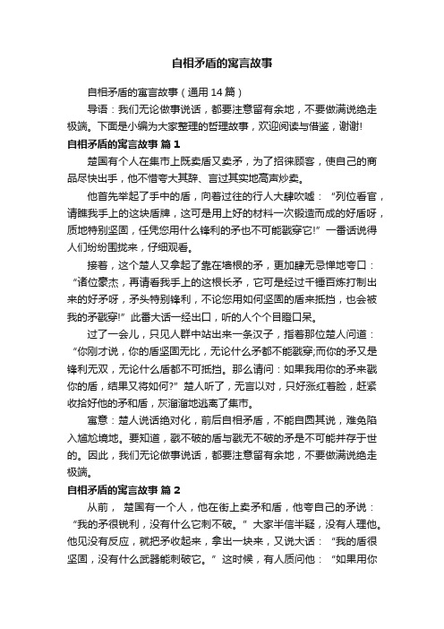 自相矛盾的寓言故事（通用14篇）