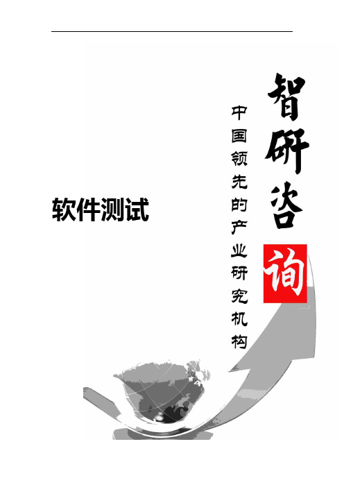 2016-2022年中国软件测试市场深度调研及投资前景战略分析报告