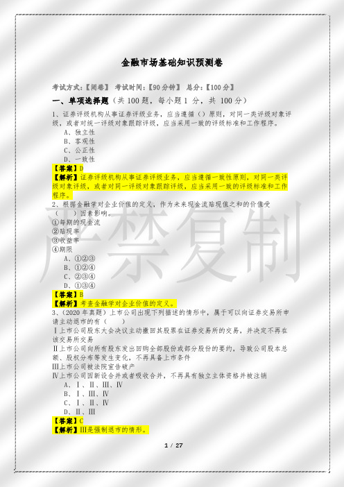 2021年金融市场基础知识预测卷及答案