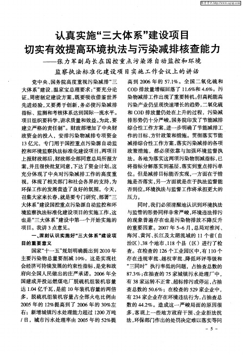 认真实施“三大体系”建设项目切实有效提高环境执法与污染减排核查能力--张力军副局长在国控重点污染源