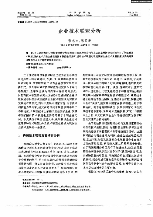 企业技术联盟分析