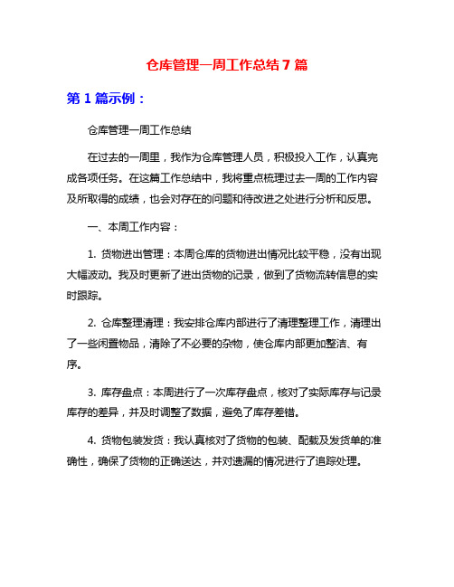 仓库管理一周工作总结7篇