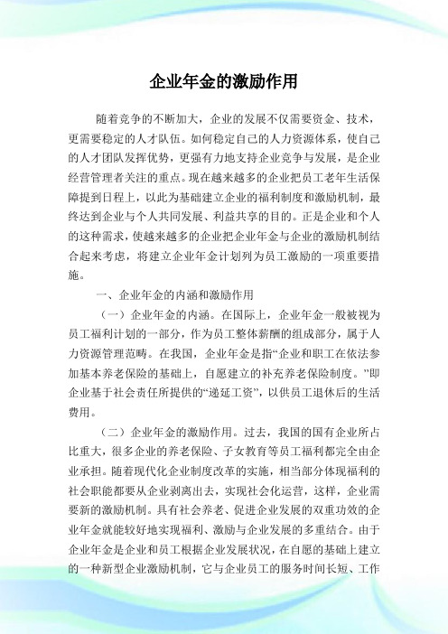 企业年金的激励作用.doc