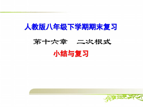 《人教版八年级下学期数学期末复习》课件