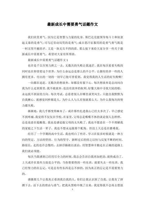 最新成长中需要勇气话题作文
