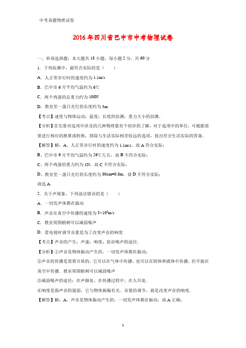 2016年四川省巴中市中考真题物理试题(答案+解析)