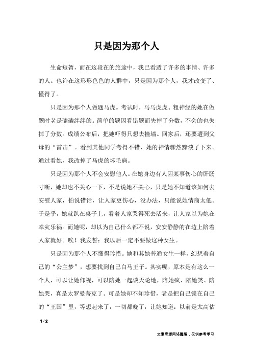 只是因为那个人_初中作文_6