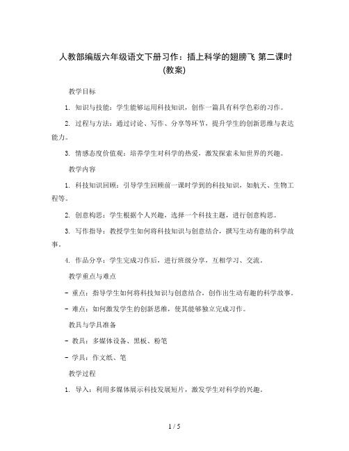 人教部编版六年级语文下册习作：插上科学的翅膀飞 第二课时   ( 教案 )