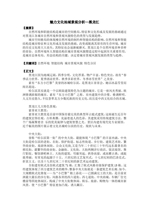 魅力文化地域景观分析—黑龙江