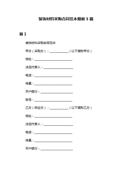 装饰材料采购合同范本最新3篇