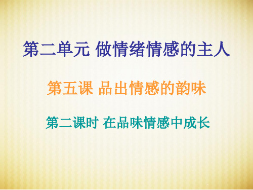 在品味情感中成长课件PPT