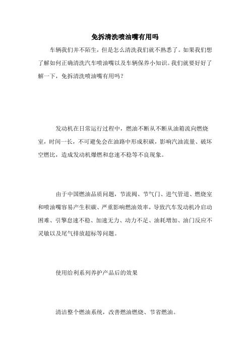 免拆清洗喷油嘴有用吗